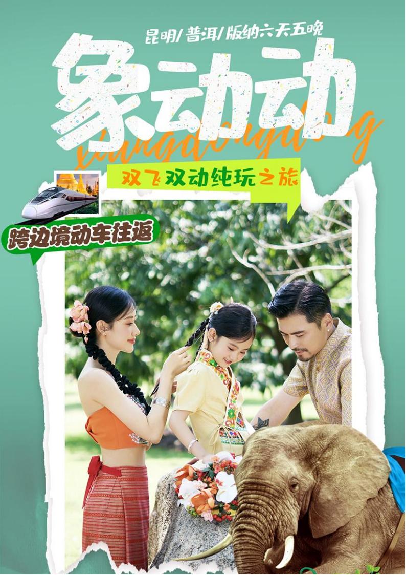 8.0【象动动】昆明 西双版纳  双飞双动6天 纯玩团_00.jpg