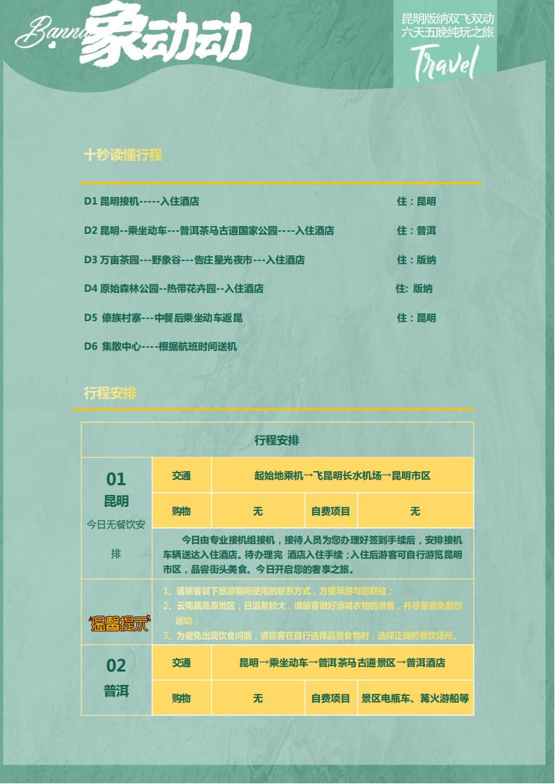 8.0【象动动】昆明 西双版纳  双飞双动6天 纯玩团_11.jpg