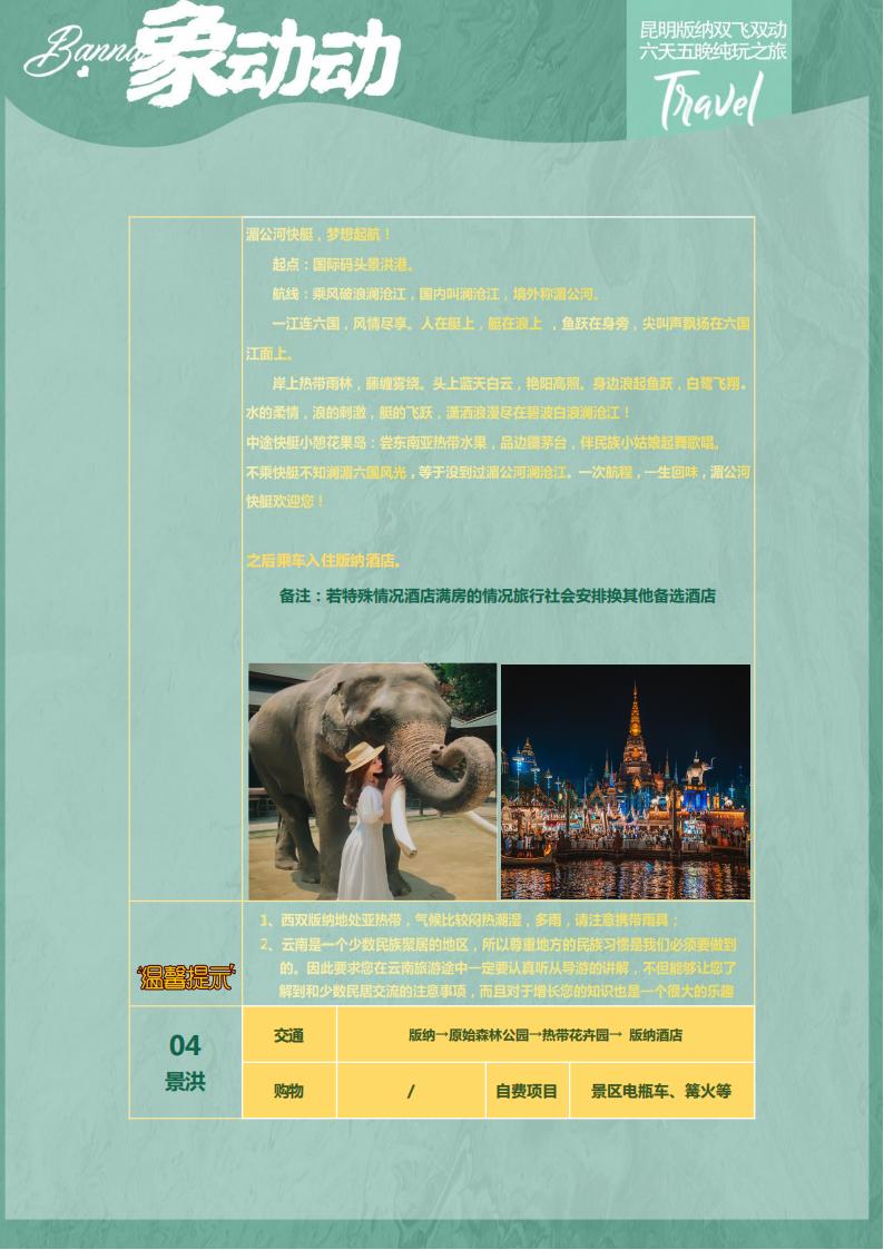 8.0【象动动】昆明 西双版纳  双飞双动6天 纯玩团_14.jpg