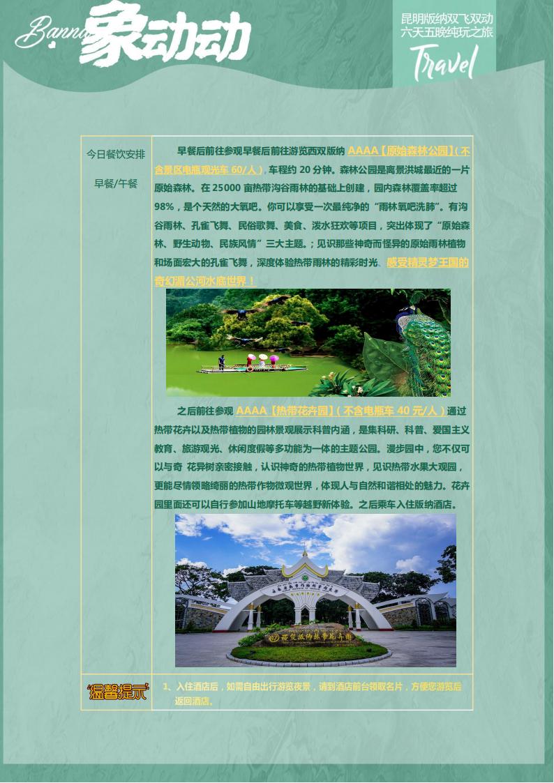 8.0【象动动】昆明 西双版纳  双飞双动6天 纯玩团_15.jpg