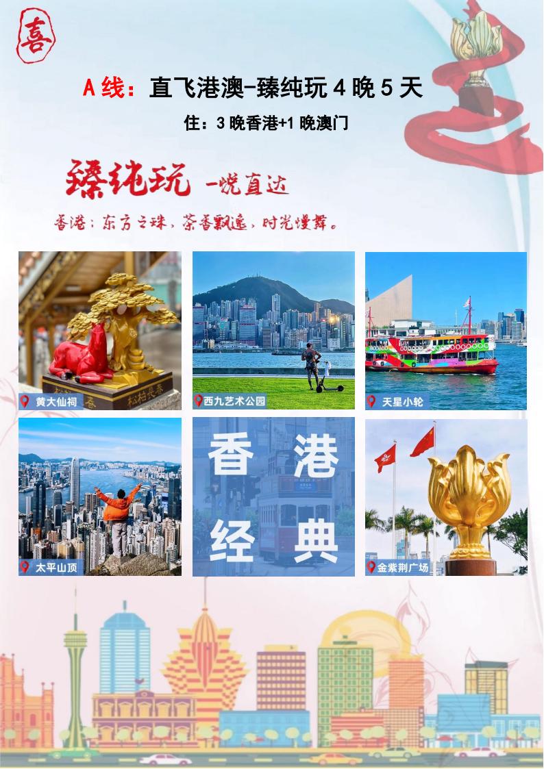 A线：直飞港澳-臻纯玩4晚5天(3)_00.jpg
