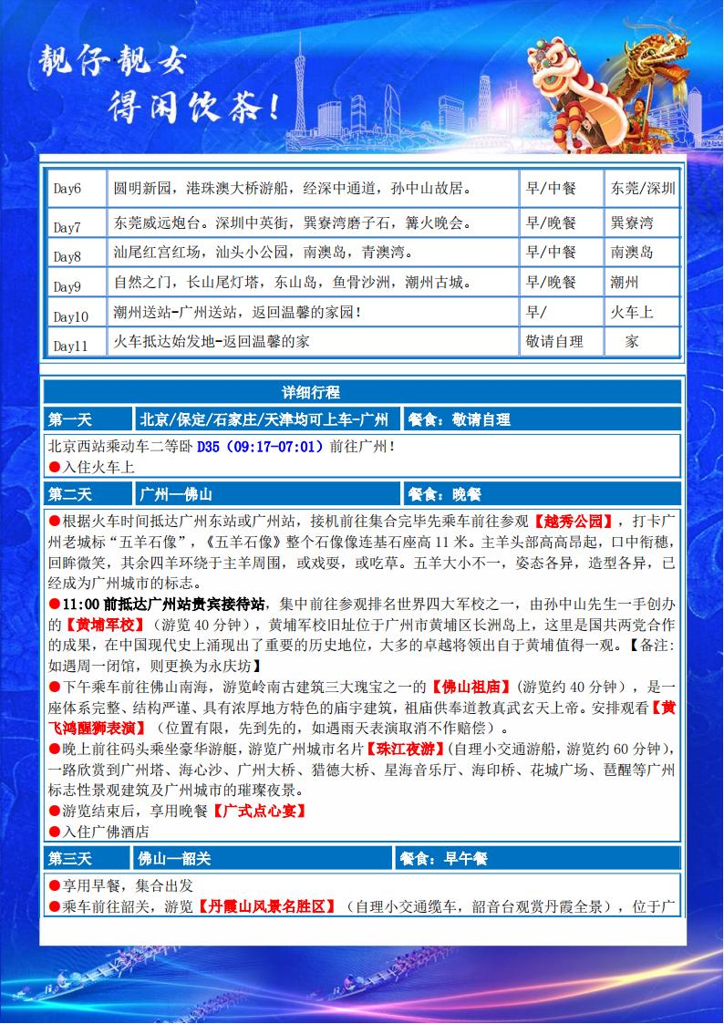 G广东全景动卧11天（9-12月）(3)_02.jpg