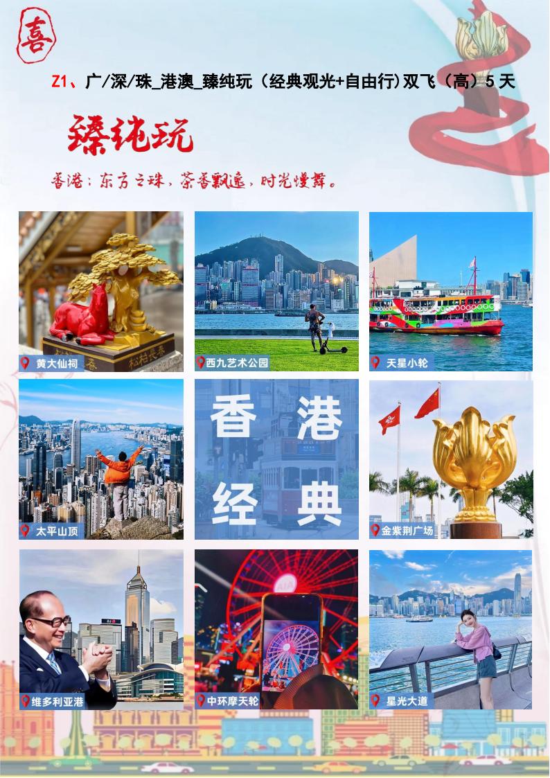 Z1臻纯玩-经典观光+香港自由行双飞（高）5日游_00.jpg