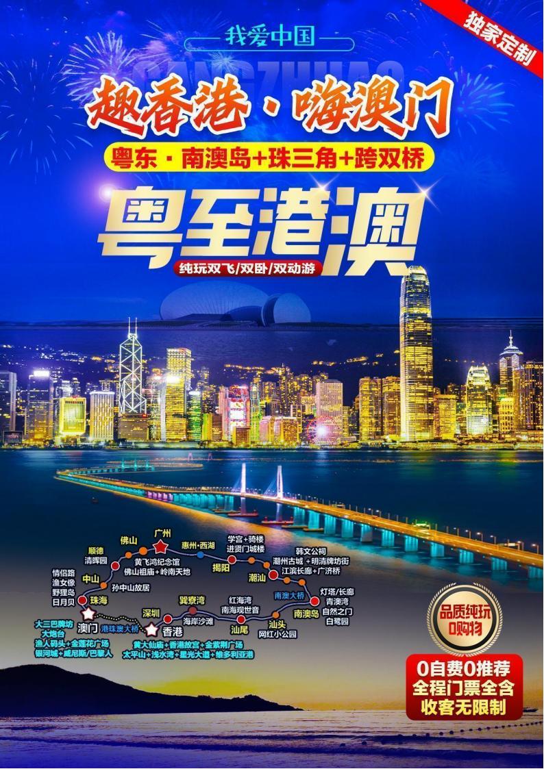 我爱中国【粤至港澳】双飞8日游_00.jpg