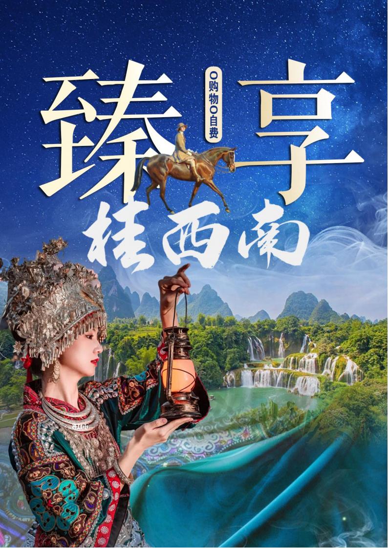 12月16日真纯玩【臻享桂西南】巴马 双飞6日_00.jpg