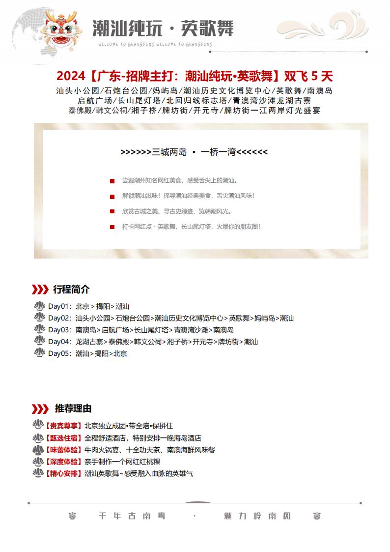 2024广东【招牌主打：潮汕纯玩·英歌舞】双飞5日12月份（揭阳进出）_00.jpg