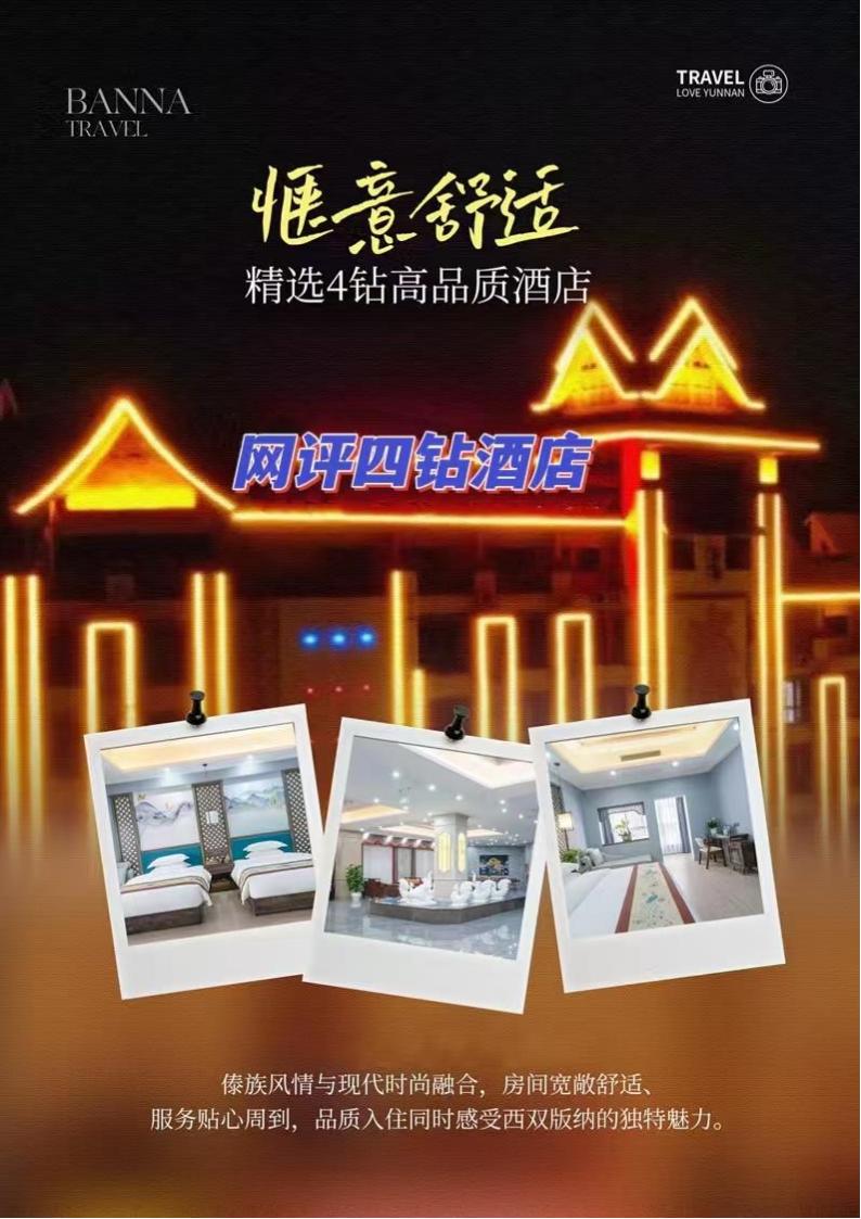 VIP定制：星光版纳5天精装版_05.jpg
