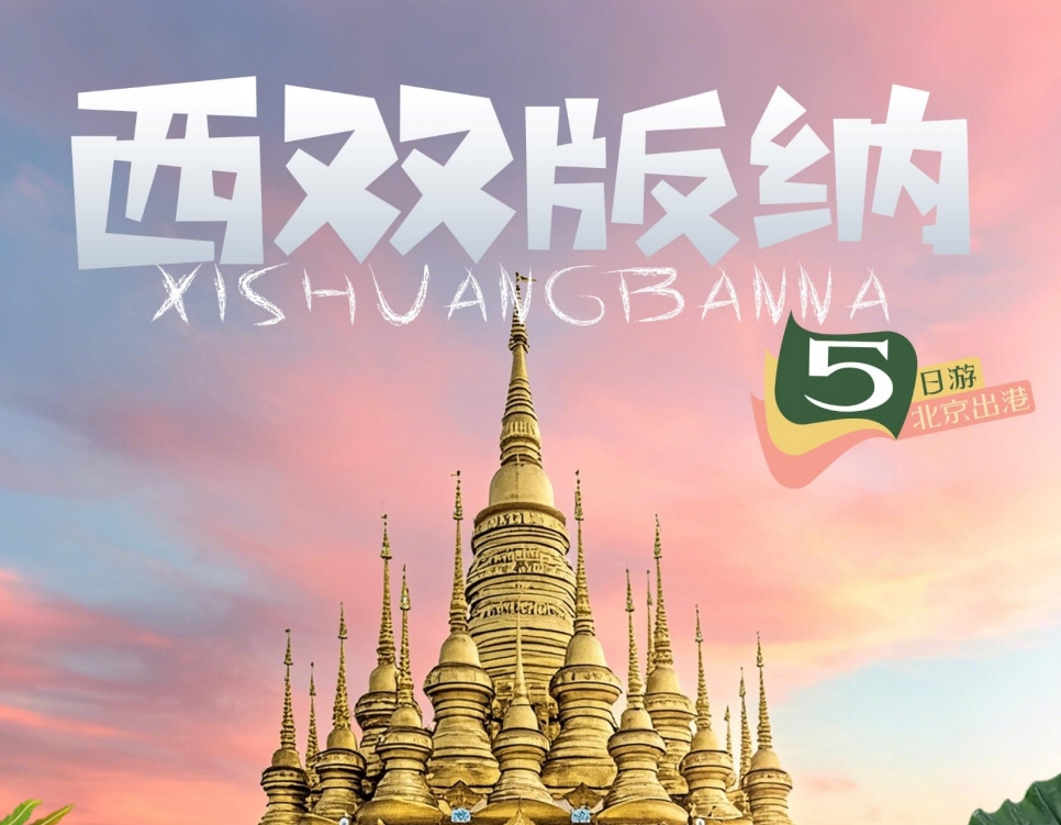 云南西双版纳VIP定制星光版纳5日游