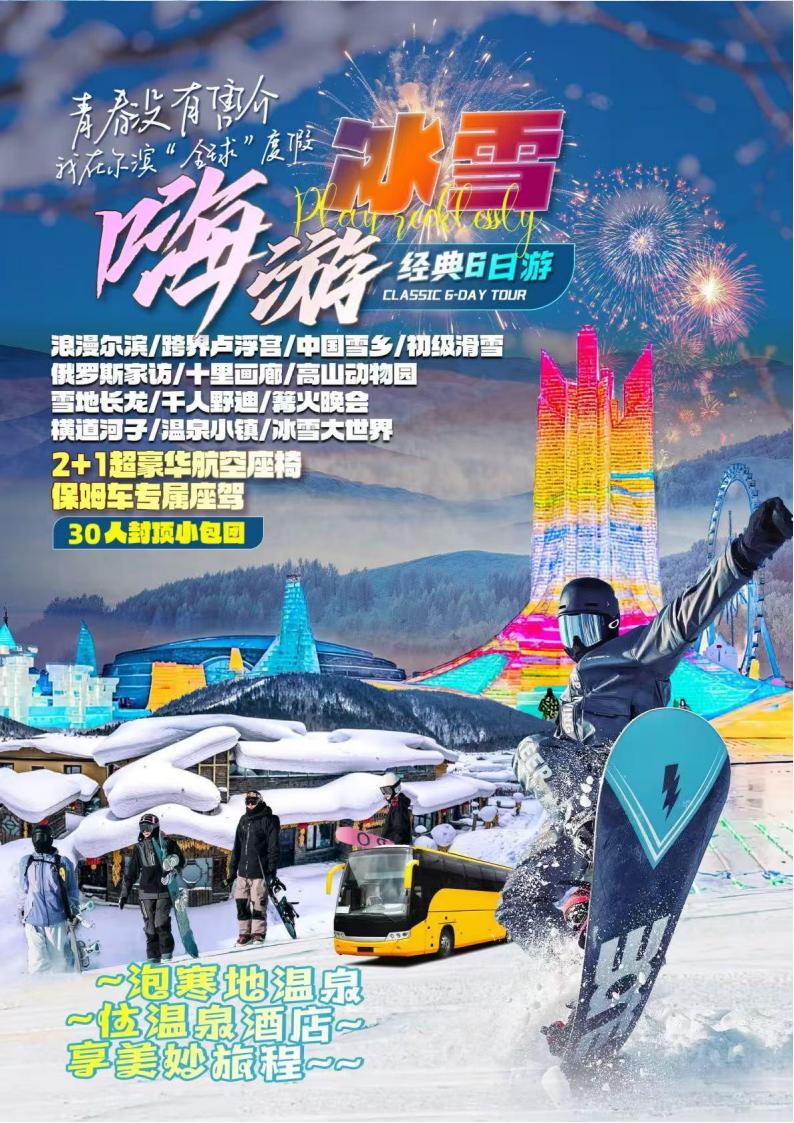 新A1-06【嗨游冰雪】双卧6日_00.jpg