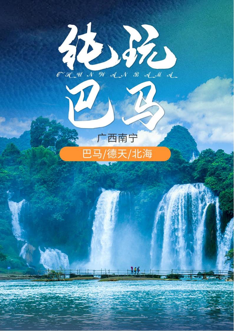 【纯玩巴马】双飞6日_00.jpg