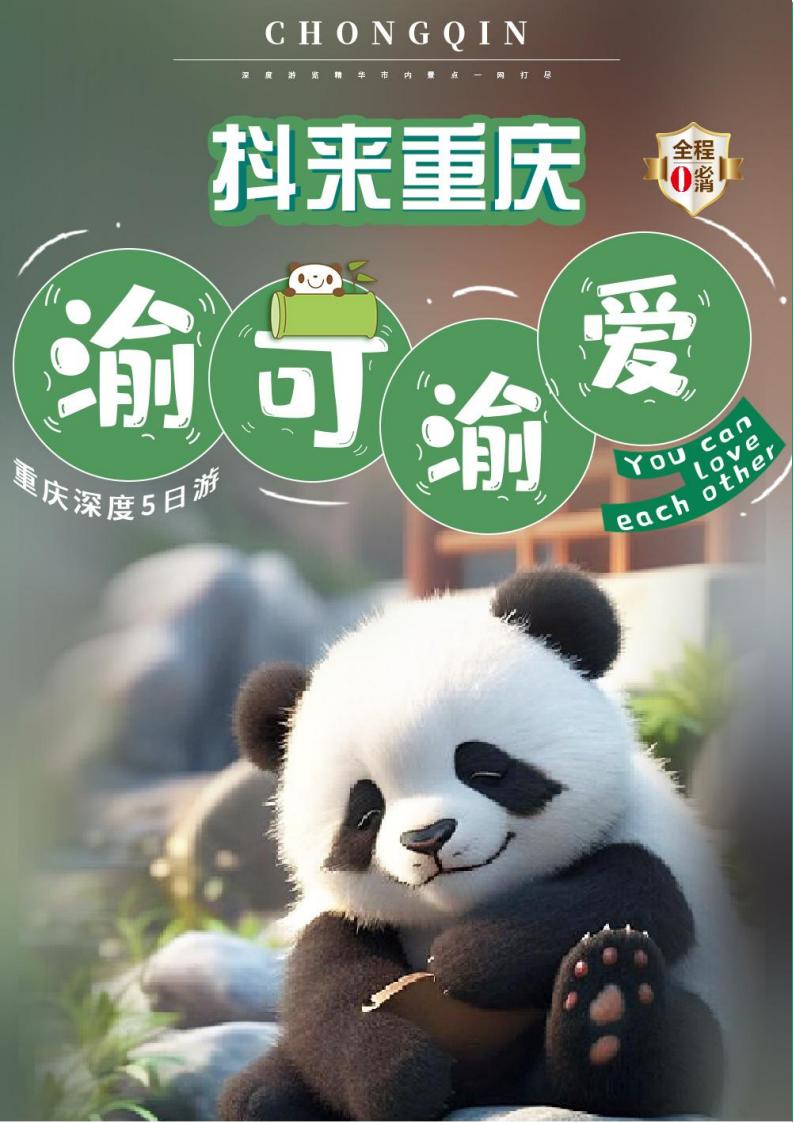 【重庆】【渝可渝爱】抖来重庆系列5日游_00.jpg