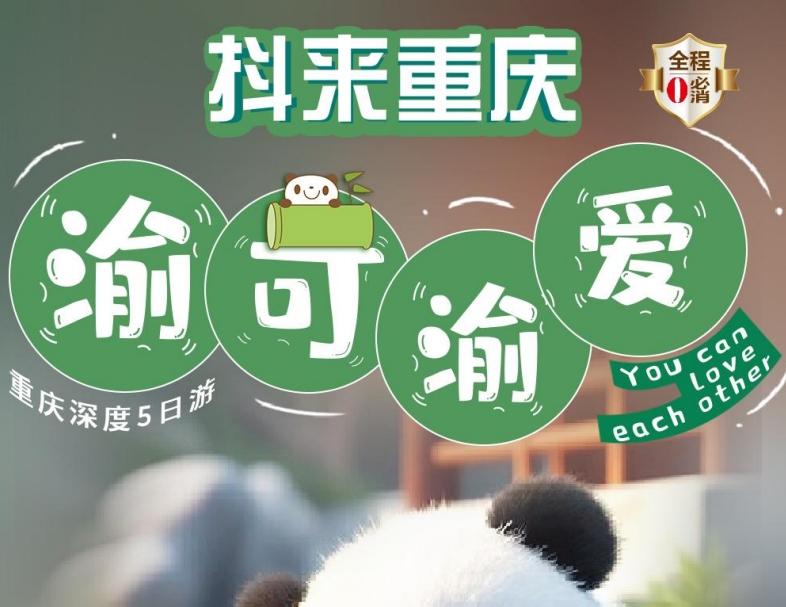【重庆】【渝可渝爱】抖来重庆系列5日游
