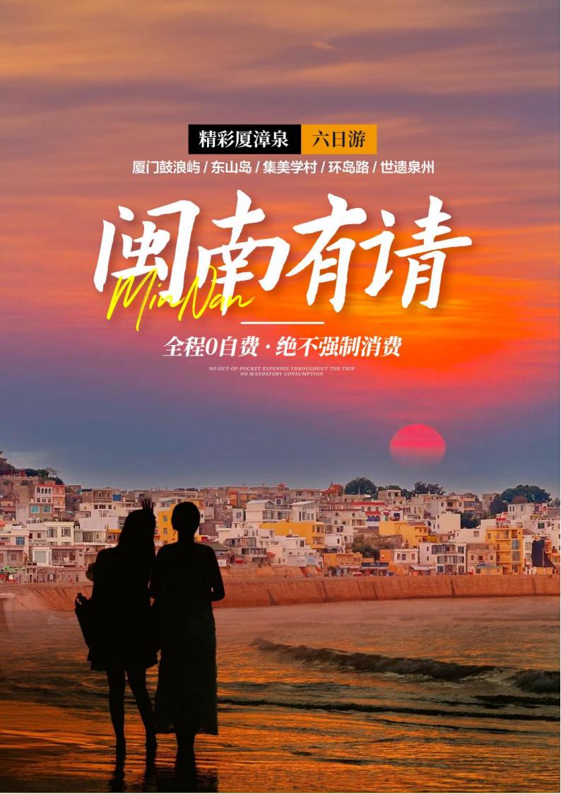 闽南有请（厦门+泉州+东山岛）6日游(1)(2)_00.jpg