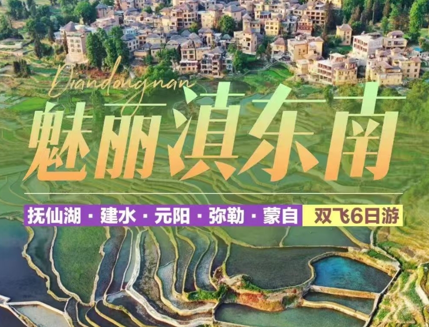 山水滇东南-元阳，建水，弥勒，蒙自双飞6