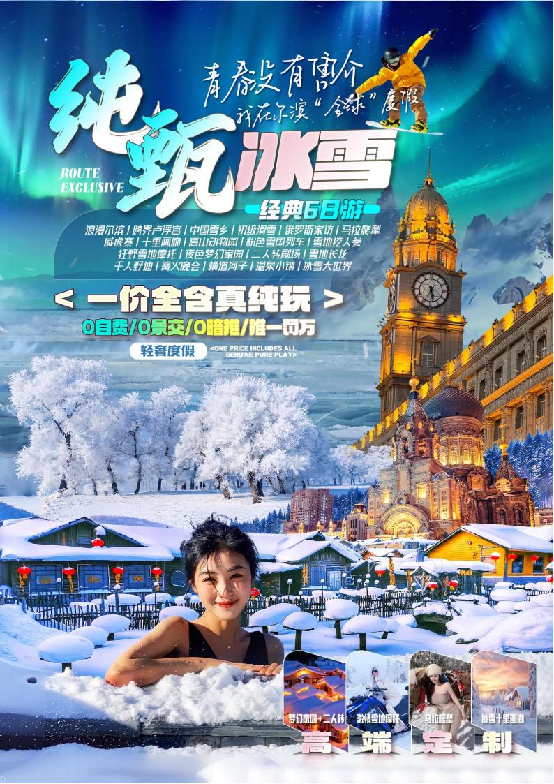 A1-06【纯甄冰雪】哈亚雪一价全含双卧6日(1)_00.jpg
