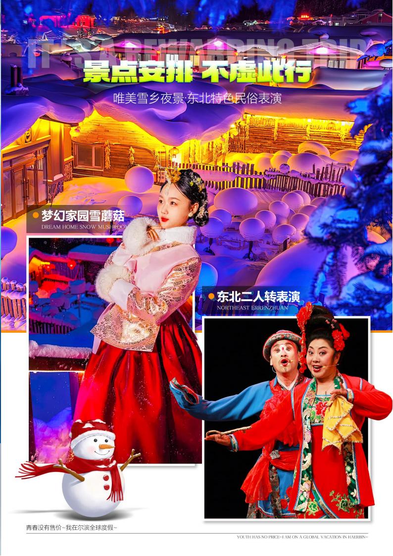 A1-06【纯甄冰雪】哈亚雪一价全含双卧6日(1)_01.jpg