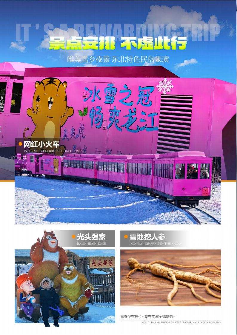 A1-06【纯甄冰雪】哈亚雪一价全含双卧6日(1)_02.jpg