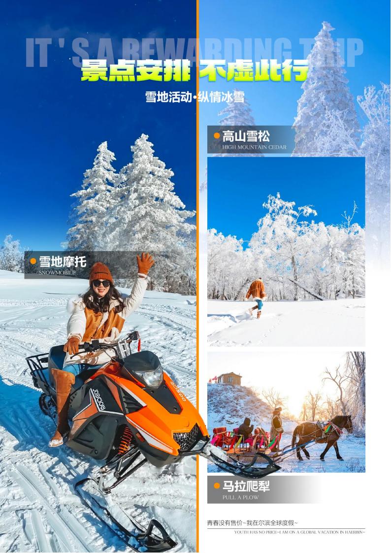 A1-06【纯甄冰雪】哈亚雪一价全含双卧6日(1)_03.jpg