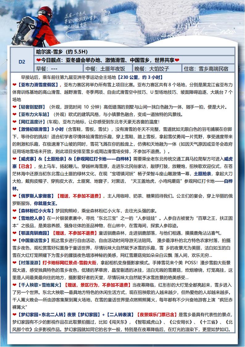A1-06【纯甄冰雪】哈亚雪一价全含双卧6日(1)_12.jpg