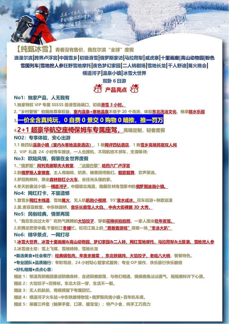 A1-06【纯甄冰雪】哈亚雪一价全含双卧6日(1)_10.jpg