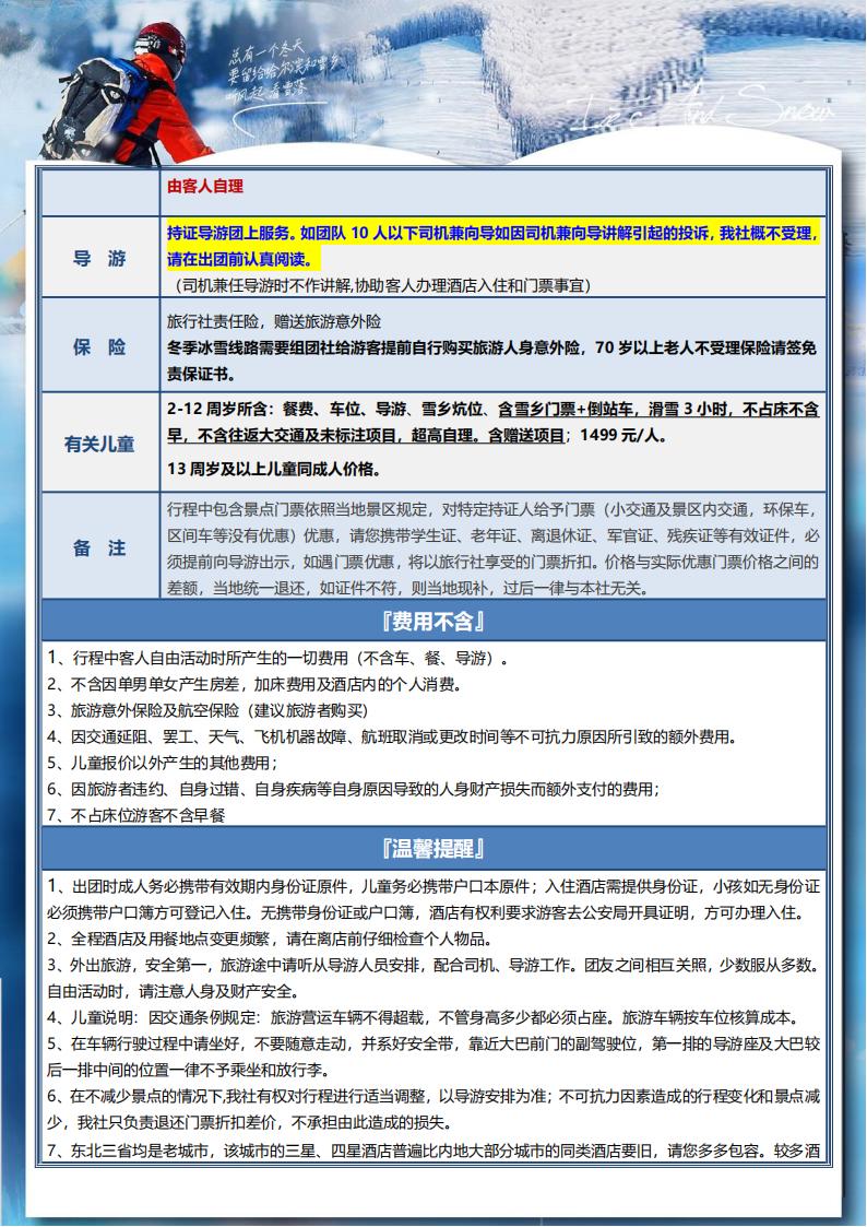 A1-06【纯甄冰雪】哈亚雪一价全含双卧6日(1)_17.jpg