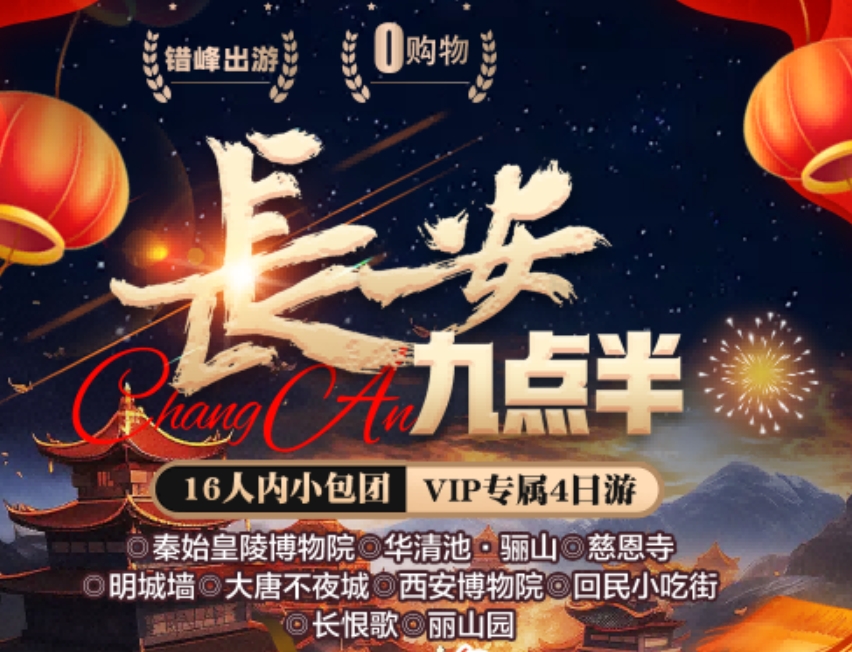 春节旅游|长安九点半双高4日双卧6日