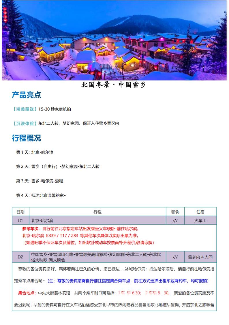 05-【雪乡】0购物0自费双卧四日_00.jpg