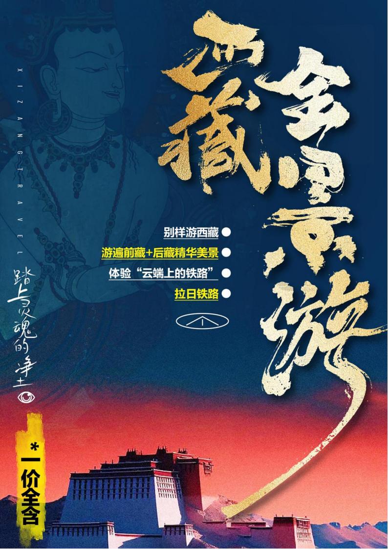 《西藏全景游》双飞8日_00.jpg