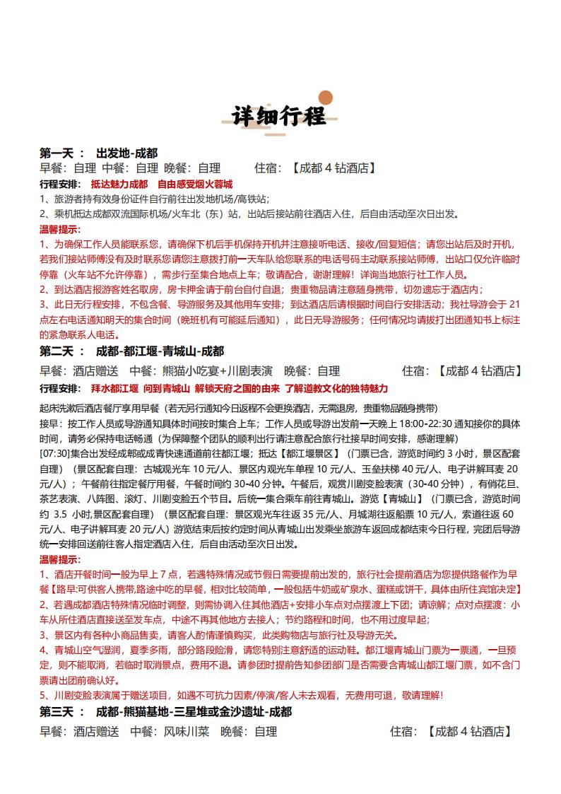 【四川】【玩转成都】纯玩双飞5日（全程1车1导） (2)_08.jpg