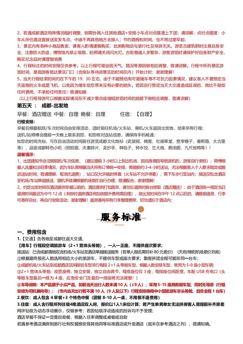 【四川】【玩转成都】纯玩双飞5日（全程1车1导） (2)_10.jpg