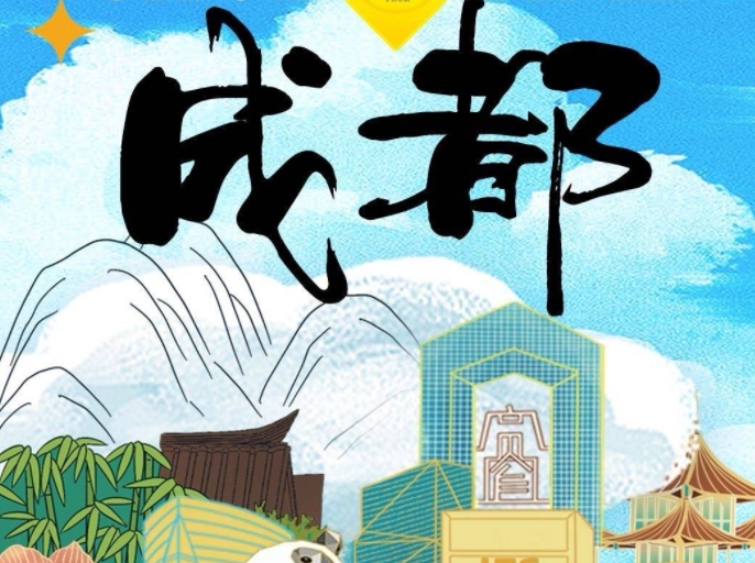 四川旅游【玩转成都】纯玩双卧7日/双飞5