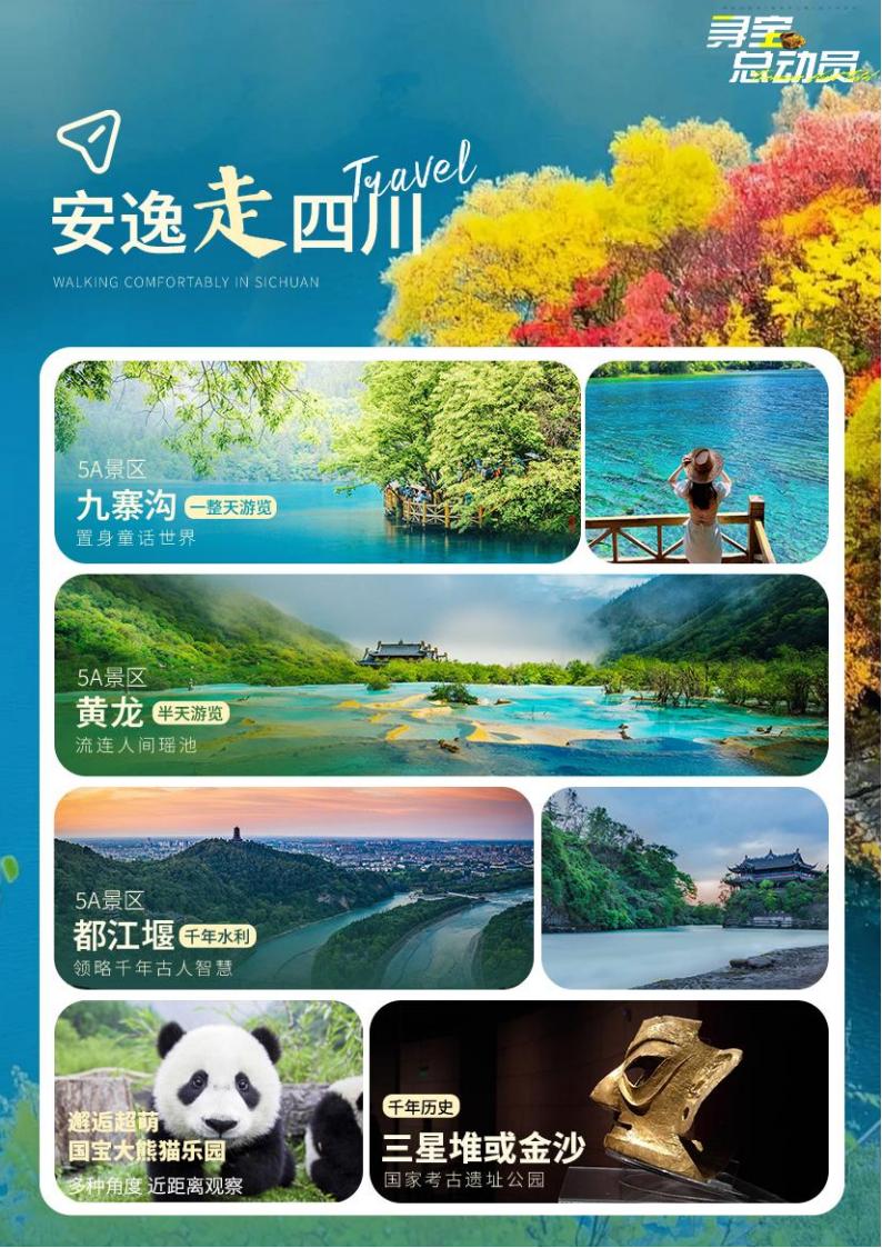 【四川】【寻宝总动员】成都九黄都三熊6天5晚（全程1导）_04.jpg