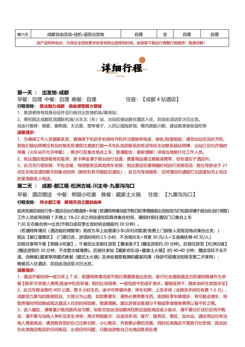 【四川】【寻宝总动员】成都九黄都三熊6天5晚（全程1导）_10.jpg