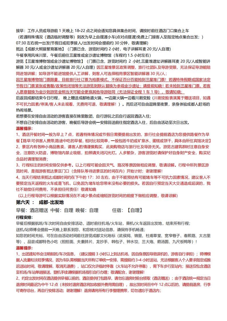 【四川】【寻宝总动员】成都九黄都三熊6天5晚（全程1导）_12.jpg